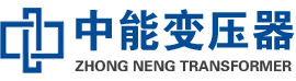 会东油浸式变压器,会东变压器生产厂家_会东中能变压器厂家欢迎您